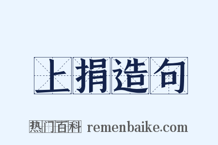 上捐造句是什么意思的图片
